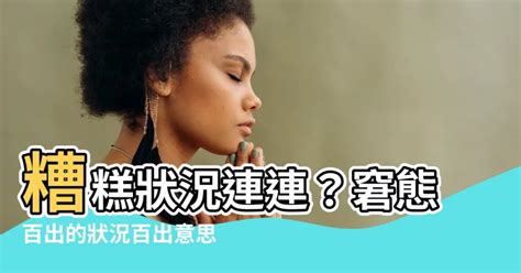 狀況百出意思|状况百出是什么意思